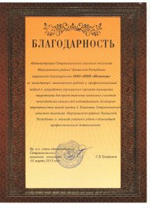 018-Благодарность Сятракасинское моргауш. района